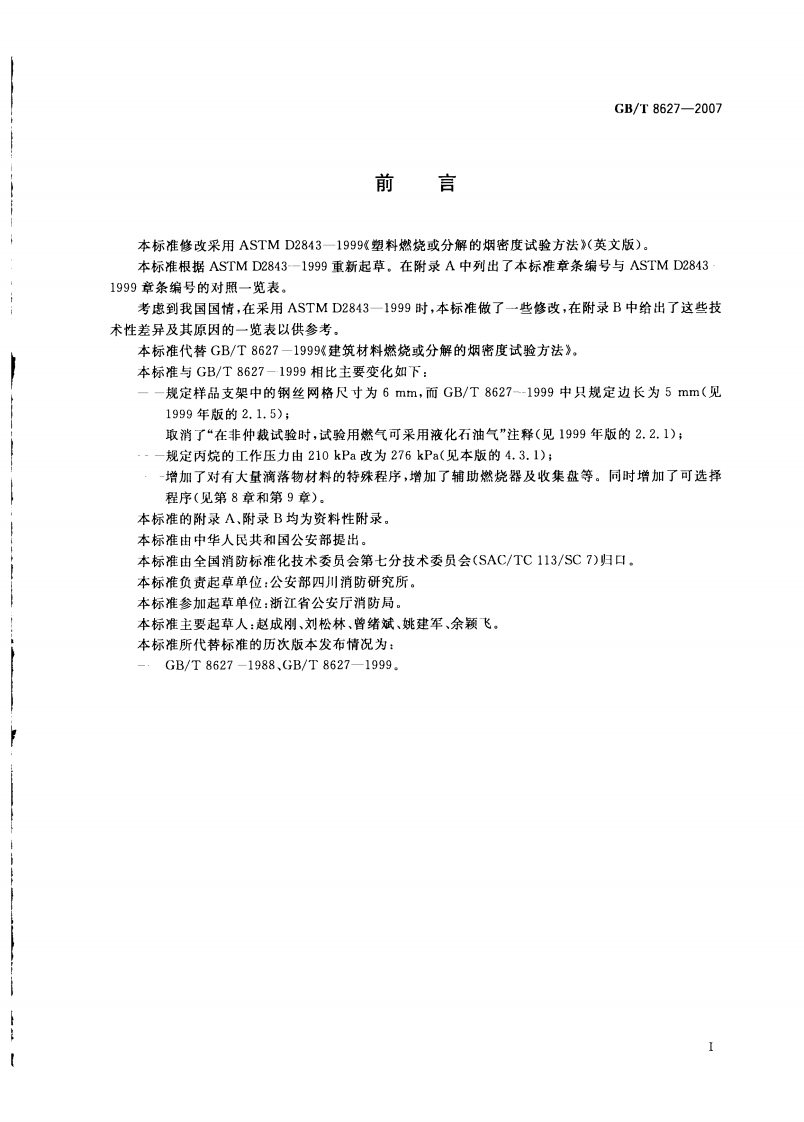 GBT8627-2007 建筑材料燃烧或分解的烟密度试验方法.pdf 第3页