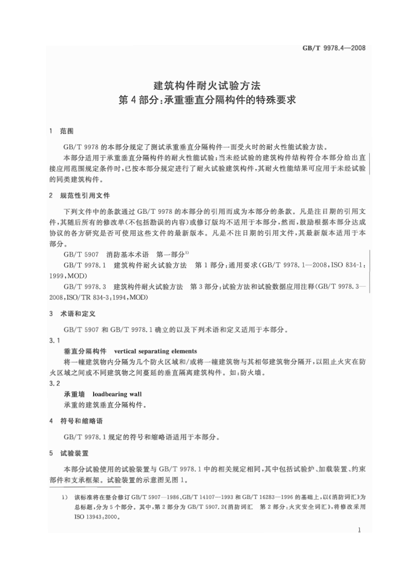 GBT9978.4-2008 建筑构件耐火试验方法  第4部分承重垂直分隔构件的特殊要求.pdf 第4页