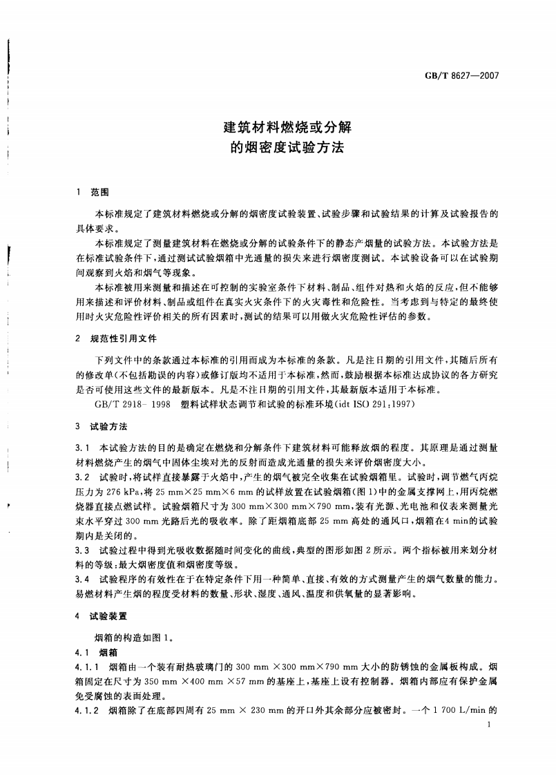 GBT8627-2007 建筑材料燃烧或分解的烟密度试验方法.pdf 第4页