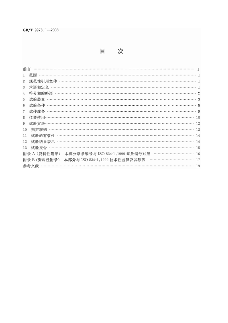 GBT9978.1-2008 建筑构件耐火试验方法  第1部分通用要求.pdf 第2页