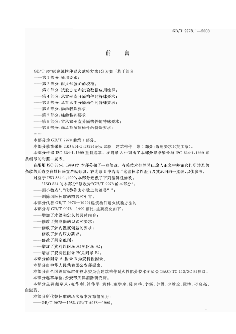 GBT9978.1-2008 建筑构件耐火试验方法  第1部分通用要求.pdf 第3页