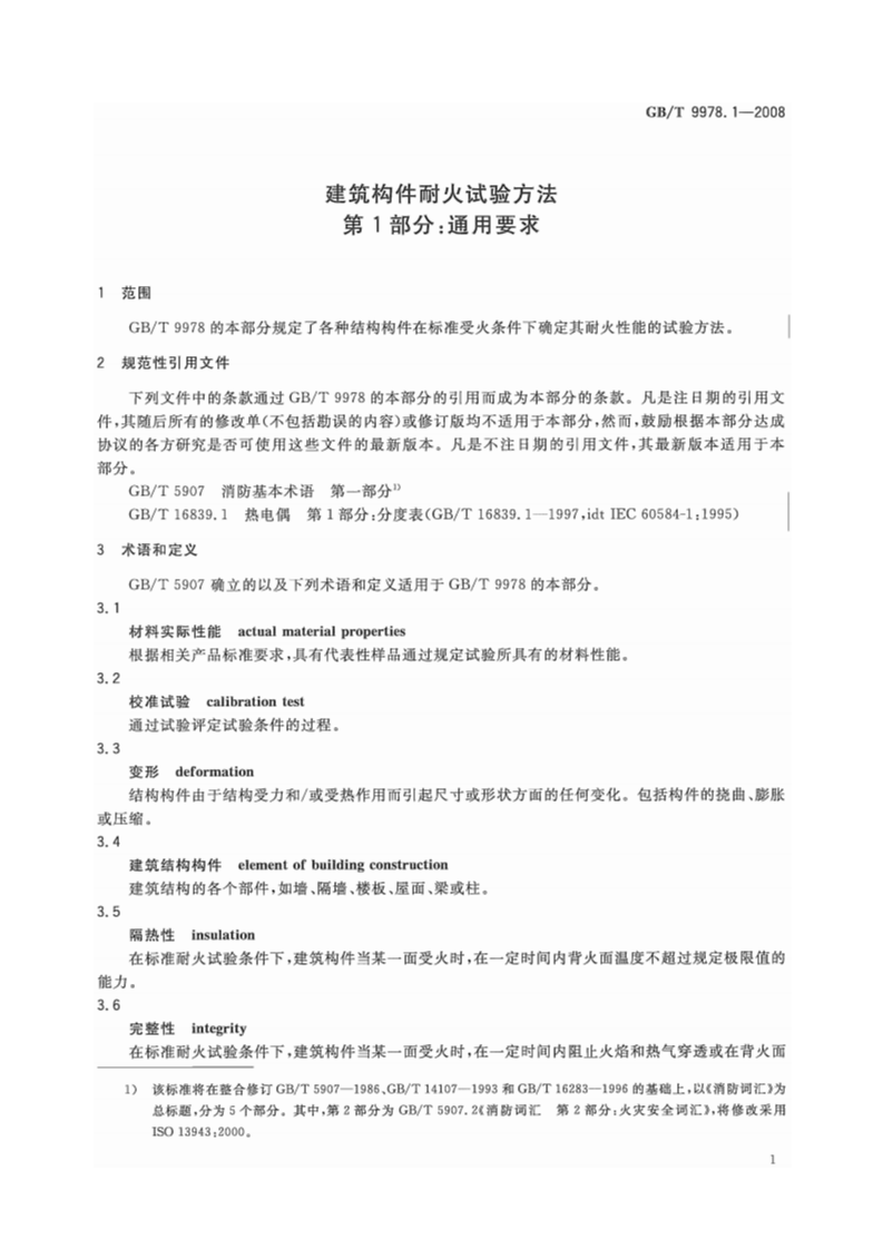 GBT9978.1-2008 建筑构件耐火试验方法  第1部分通用要求.pdf 第4页