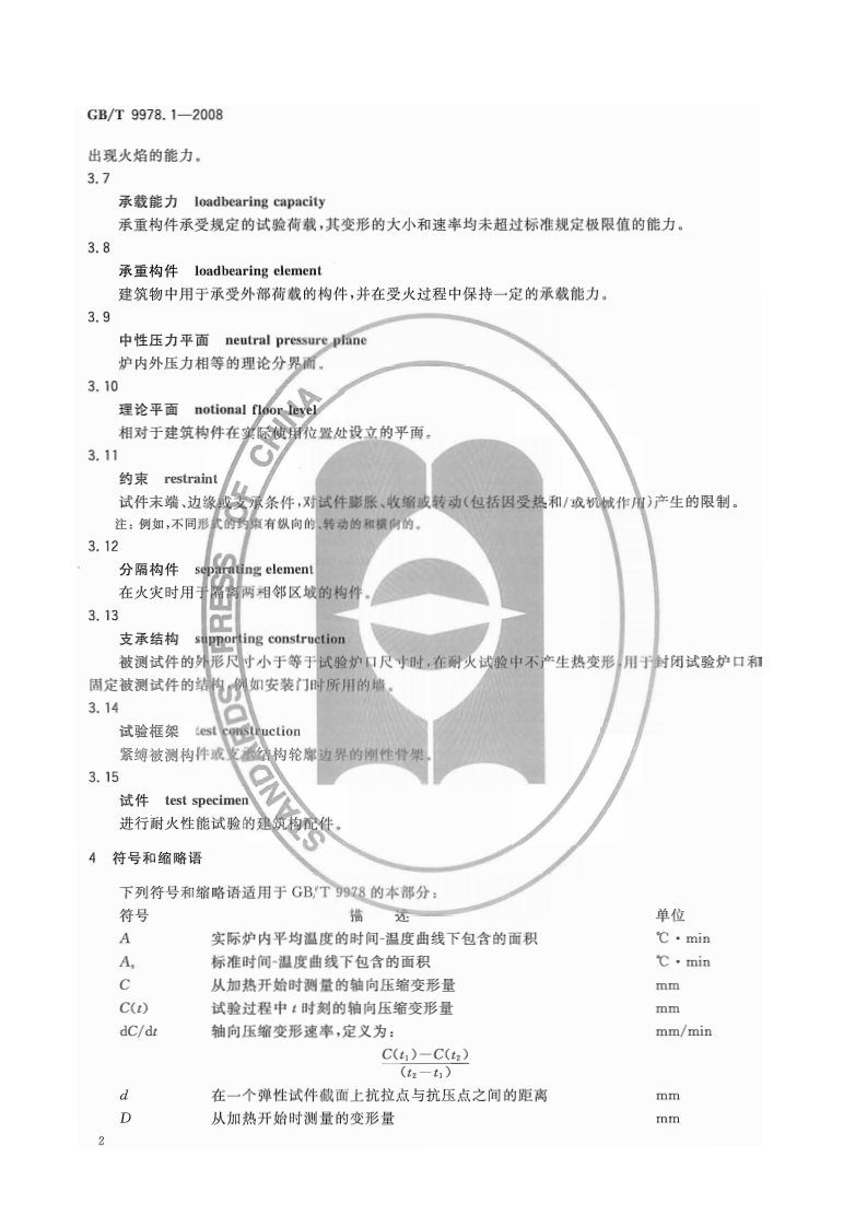 GBT9978.1-2008 建筑构件耐火试验方法  第1部分通用要求.pdf 第5页