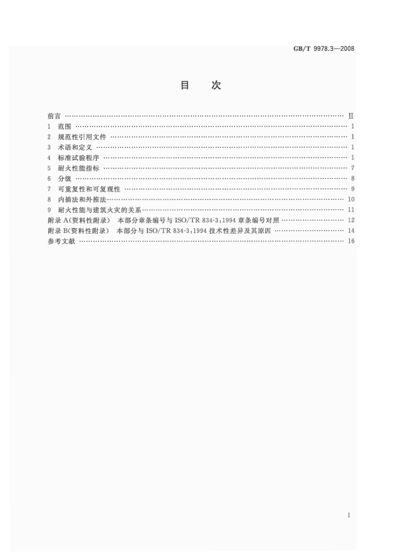 GBT9978.3-2008 建筑构件耐火试验方法  第3部分试验方法和试验数据应用注释.pdf 第2页