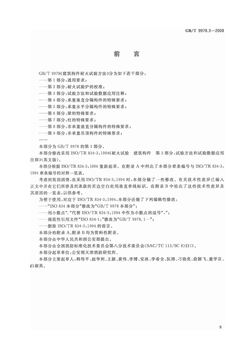 GBT9978.3-2008 建筑构件耐火试验方法  第3部分试验方法和试验数据应用注释.pdf 第3页