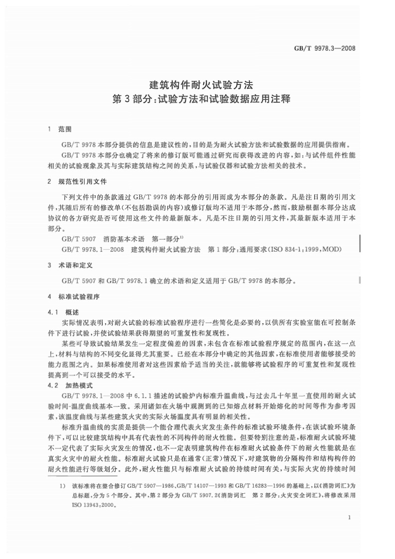 GBT9978.3-2008 建筑构件耐火试验方法  第3部分试验方法和试验数据应用注释.pdf 第4页