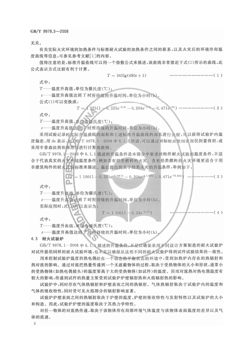 GBT9978.3-2008 建筑构件耐火试验方法  第3部分试验方法和试验数据应用注释.pdf 第5页