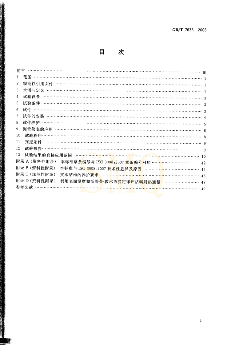 GBT7633-2008 门和卷帘的耐火试验方法.pdf 第2页