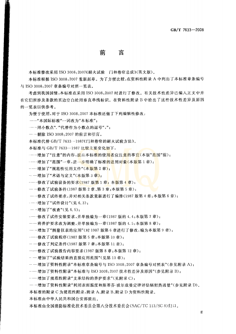 GBT7633-2008 门和卷帘的耐火试验方法.pdf 第3页