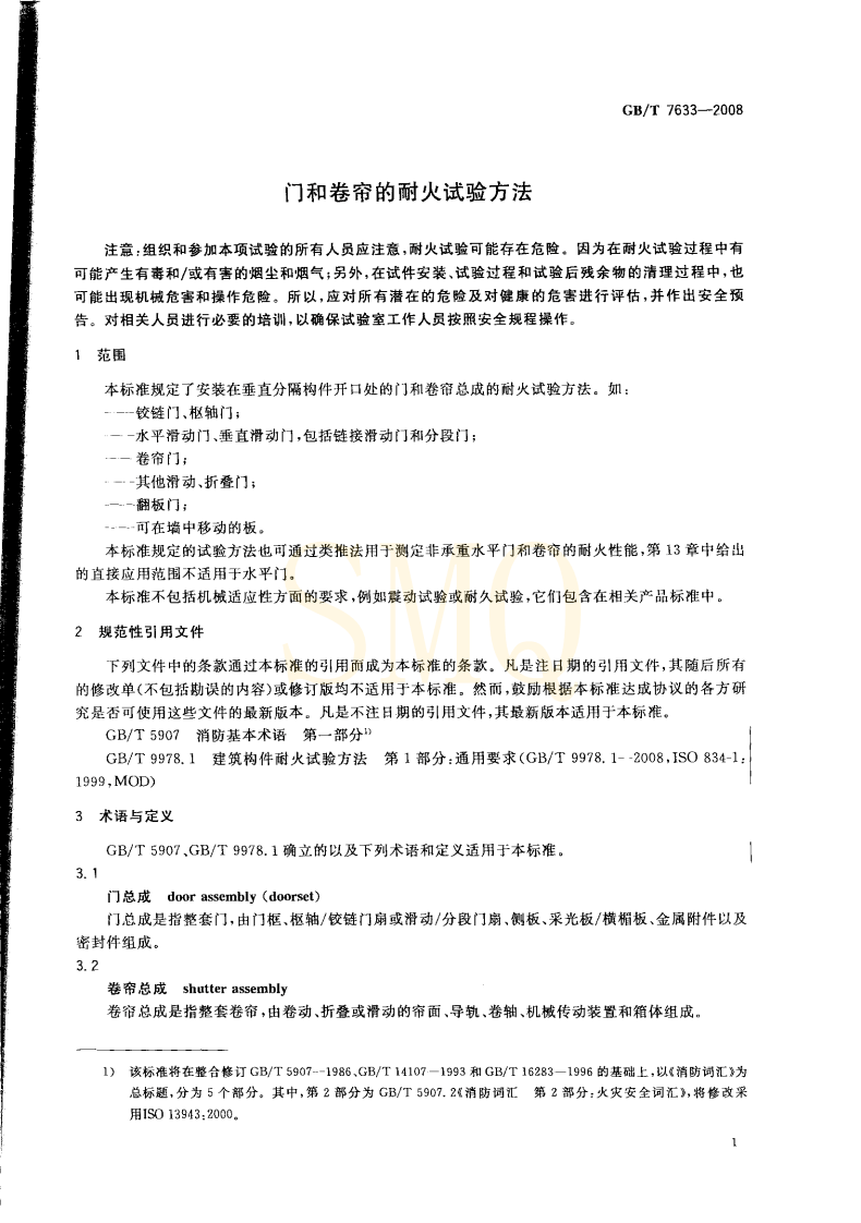 GBT7633-2008 门和卷帘的耐火试验方法.pdf 第5页