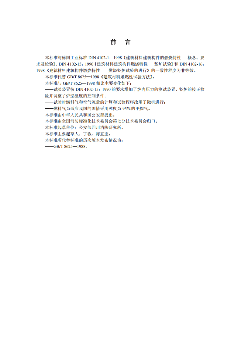 GBT8625-2005 建筑材料难燃性试验方法.pdf 第2页