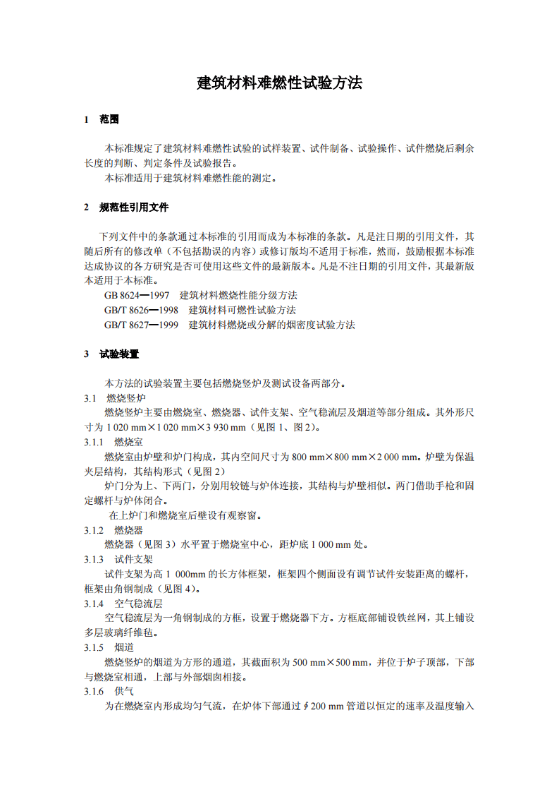 GBT8625-2005 建筑材料难燃性试验方法.pdf 第3页