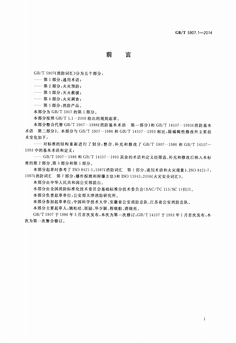 GBT5907.1-2014 消防词汇 第1部分 通用术语.pdf 第2页