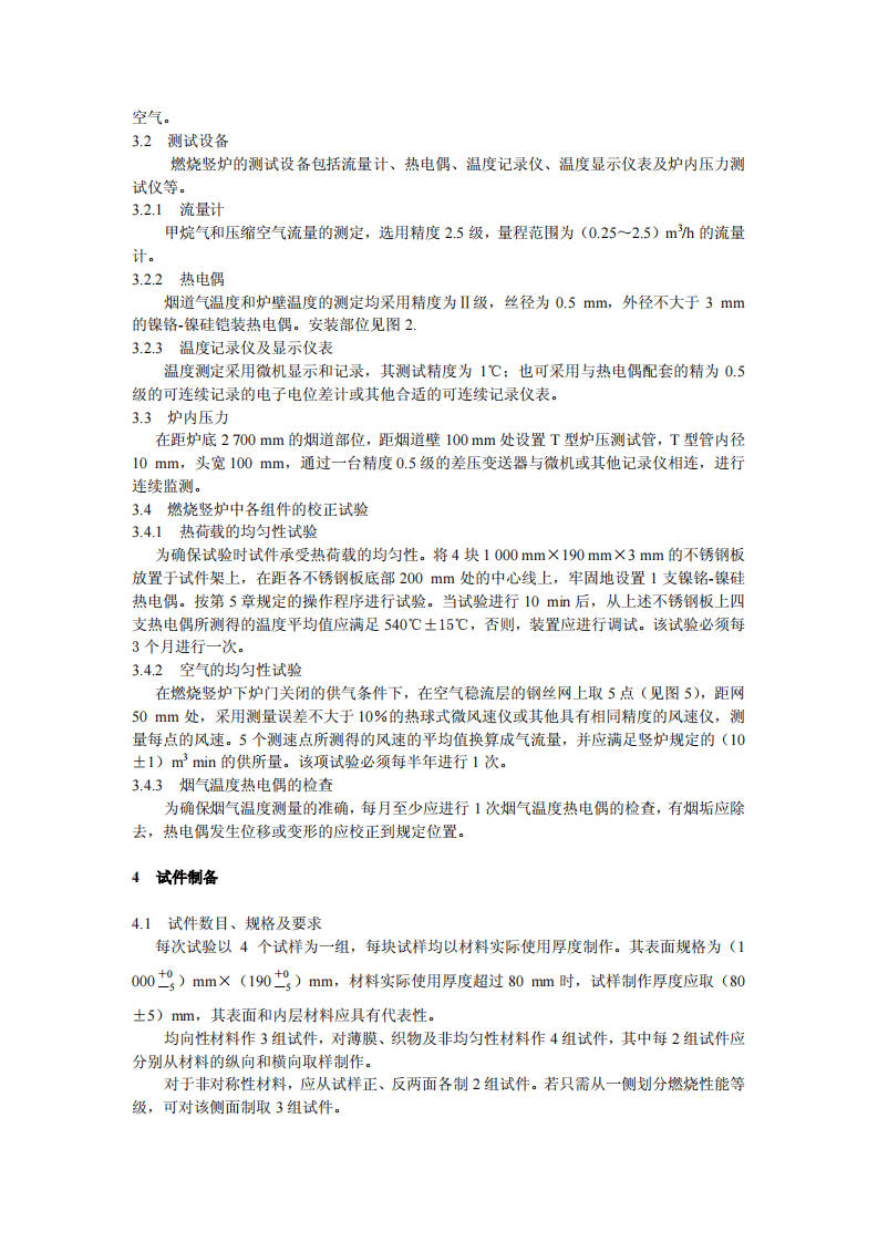 GBT8625-2005 建筑材料难燃性试验方法.pdf 第4页