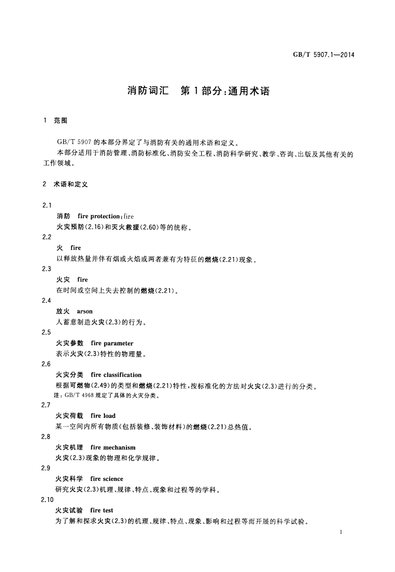 GBT5907.1-2014 消防词汇 第1部分 通用术语.pdf 第3页