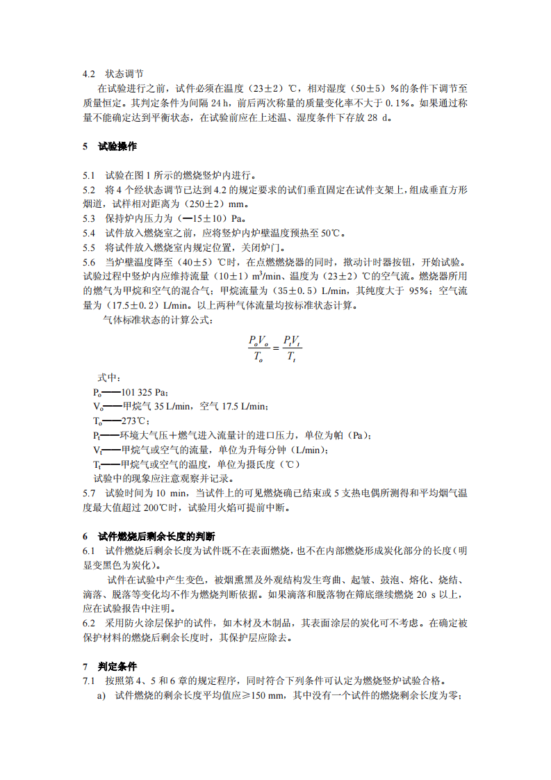 GBT8625-2005 建筑材料难燃性试验方法.pdf 第5页