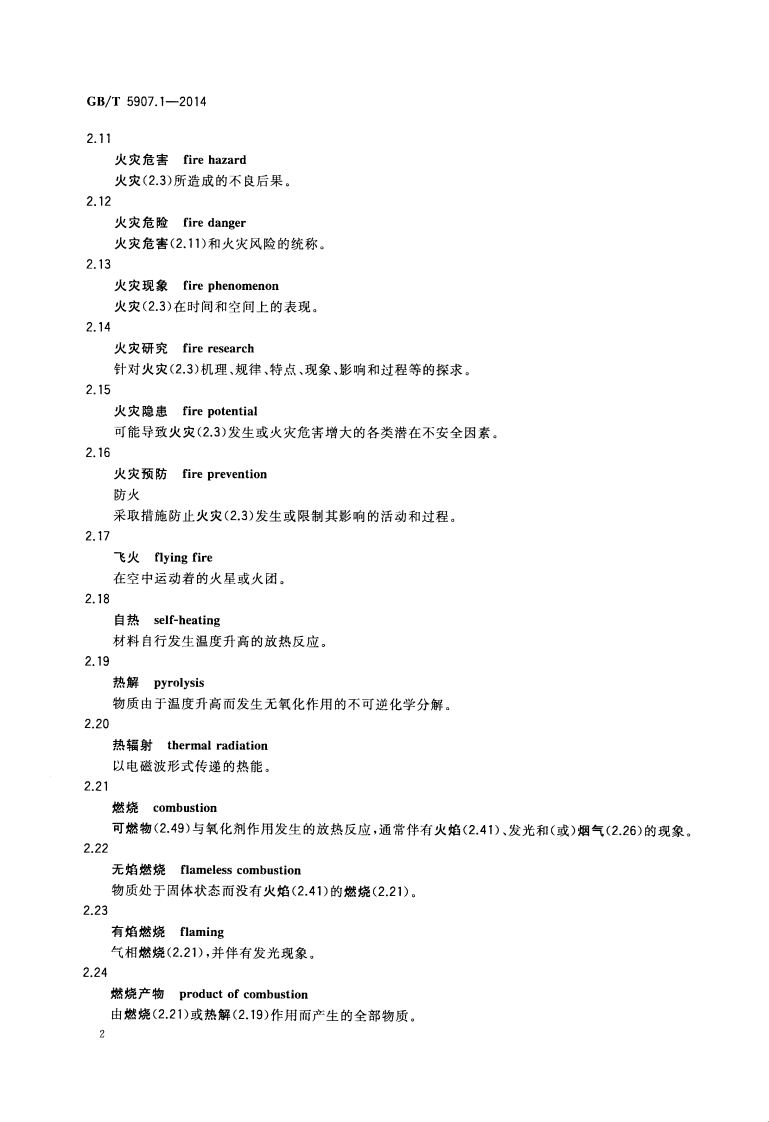 GBT5907.1-2014 消防词汇 第1部分 通用术语.pdf 第4页