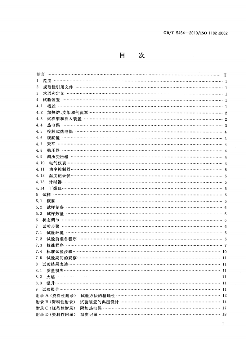 GBT5464-2010 建筑材料不燃性试验方法.pdf 第2页