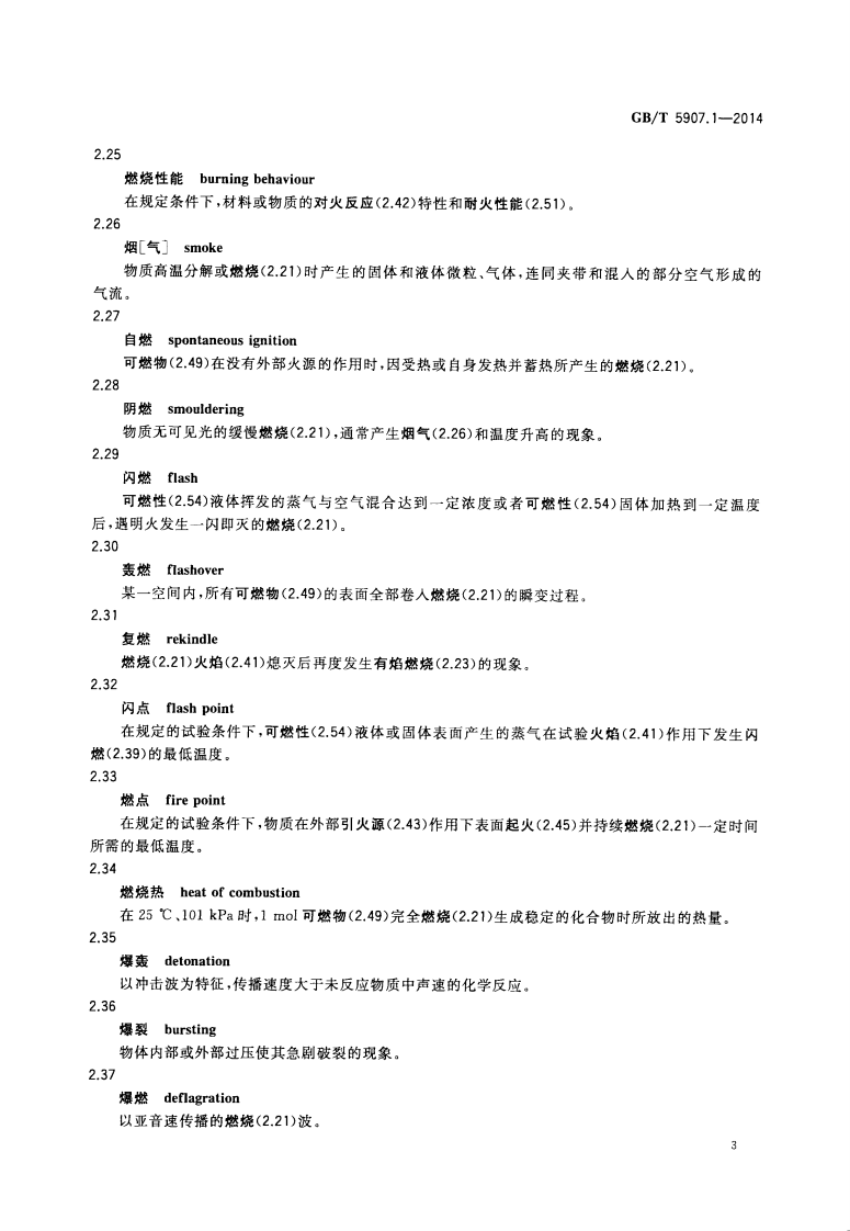 GBT5907.1-2014 消防词汇 第1部分 通用术语.pdf 第5页