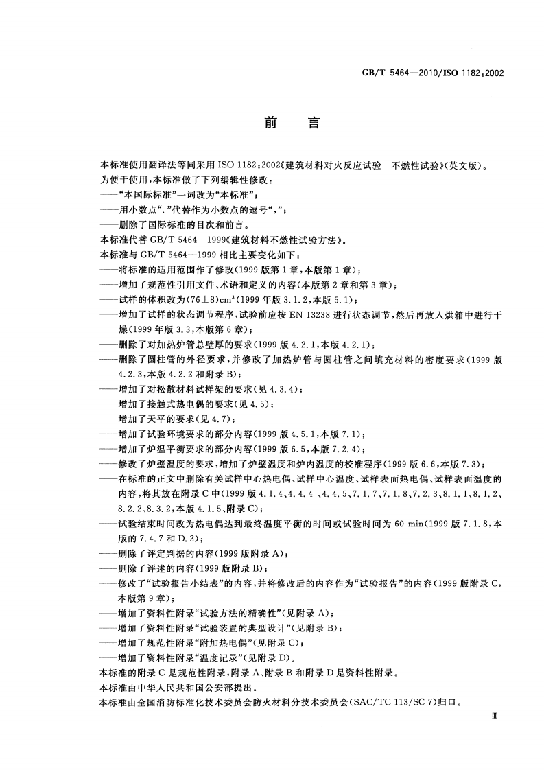 GBT5464-2010 建筑材料不燃性试验方法.pdf 第3页