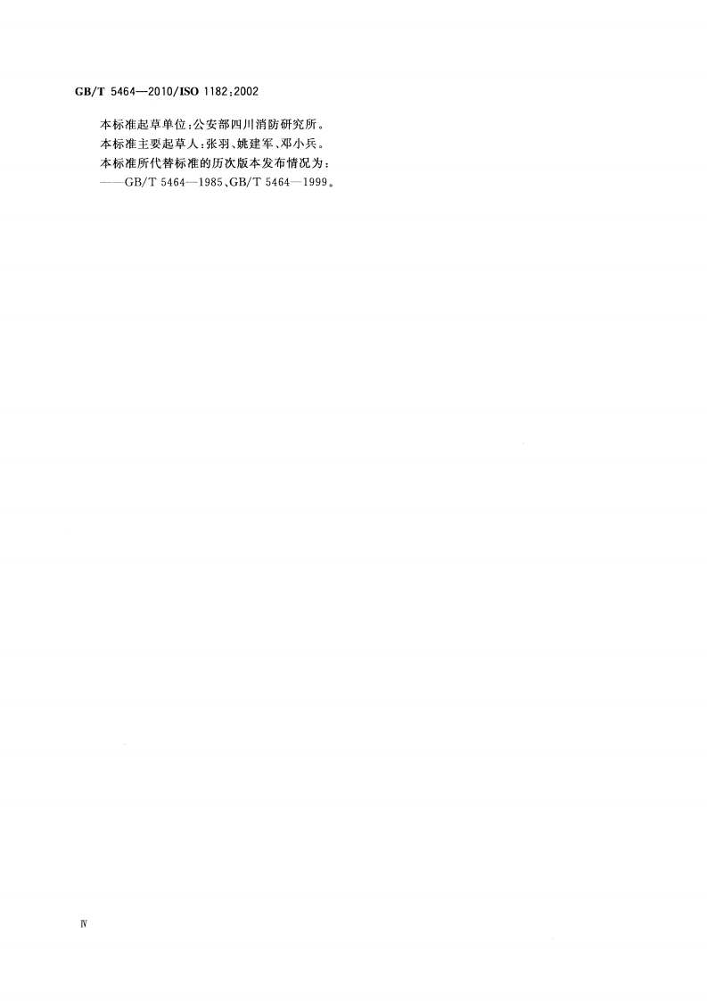 GBT5464-2010 建筑材料不燃性试验方法.pdf 第4页