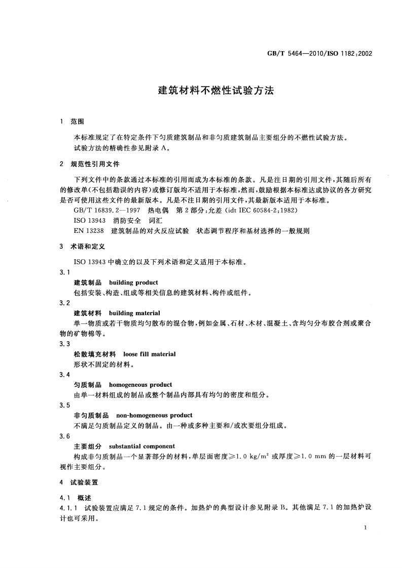 GBT5464-2010 建筑材料不燃性试验方法.pdf 第5页