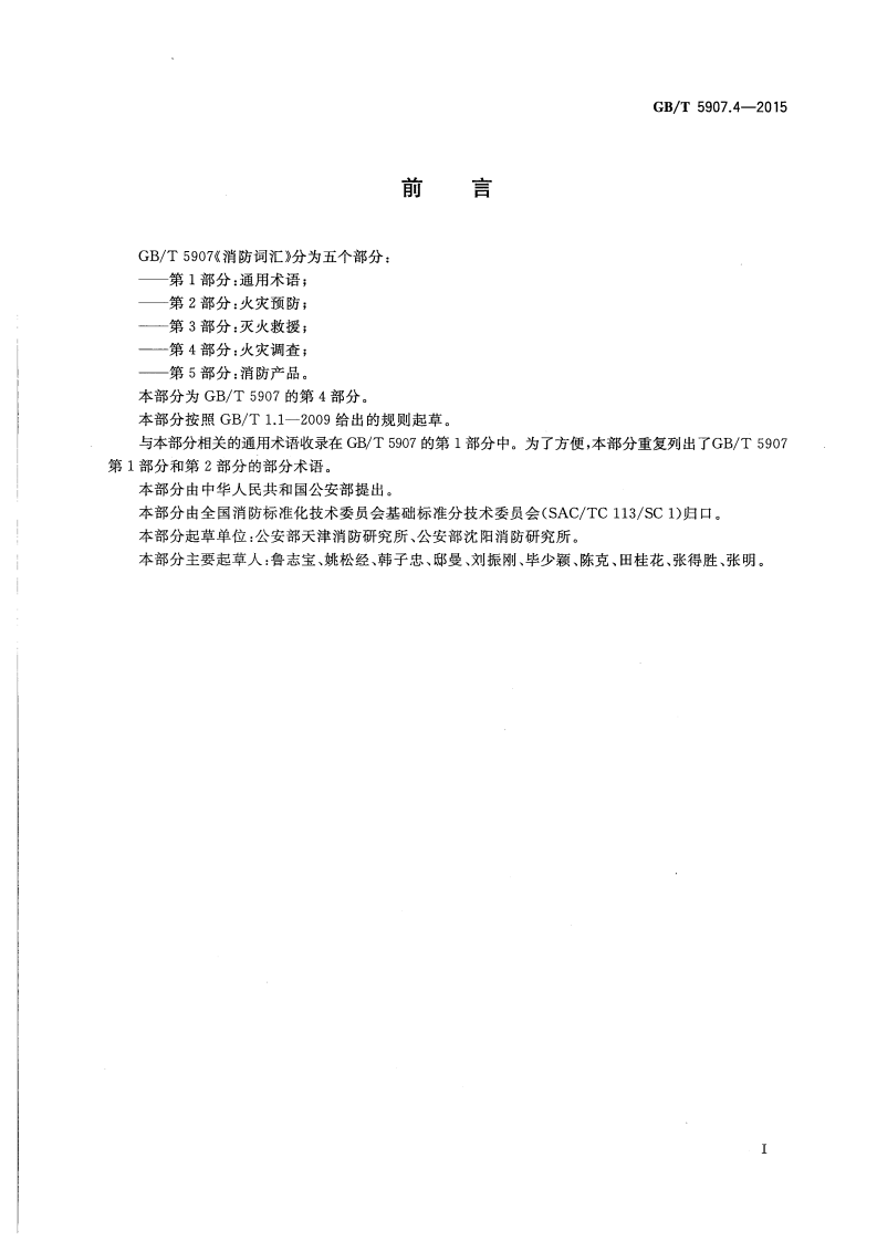 GBT5907.4-2015 消防词汇 第4部分 火灾调查.pdf 第2页