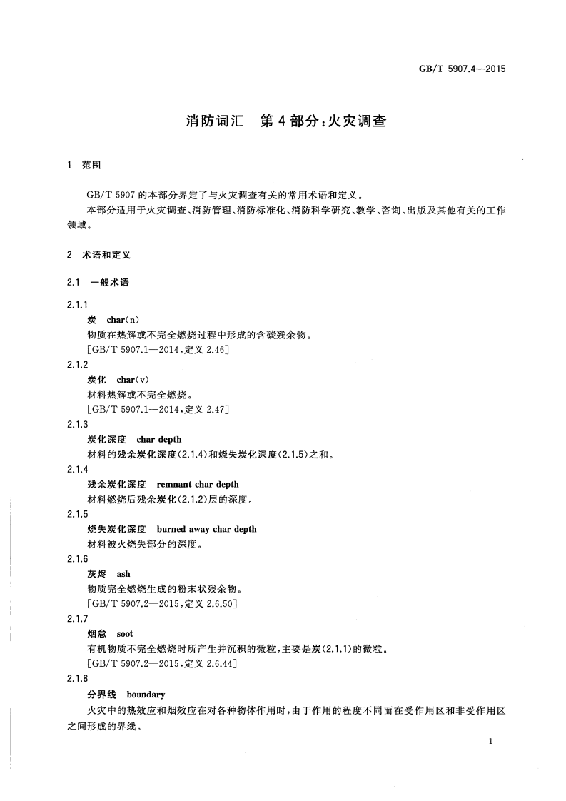 GBT5907.4-2015 消防词汇 第4部分 火灾调查.pdf 第3页