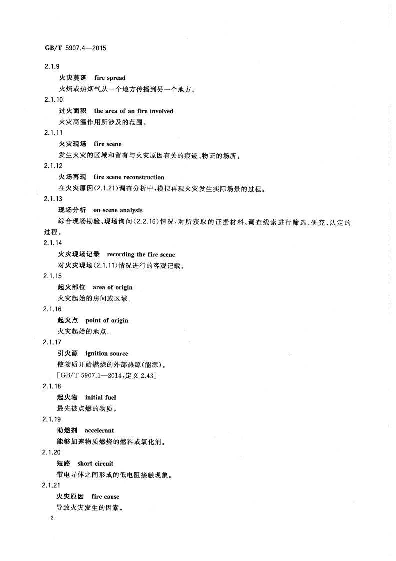 GBT5907.4-2015 消防词汇 第4部分 火灾调查.pdf 第4页