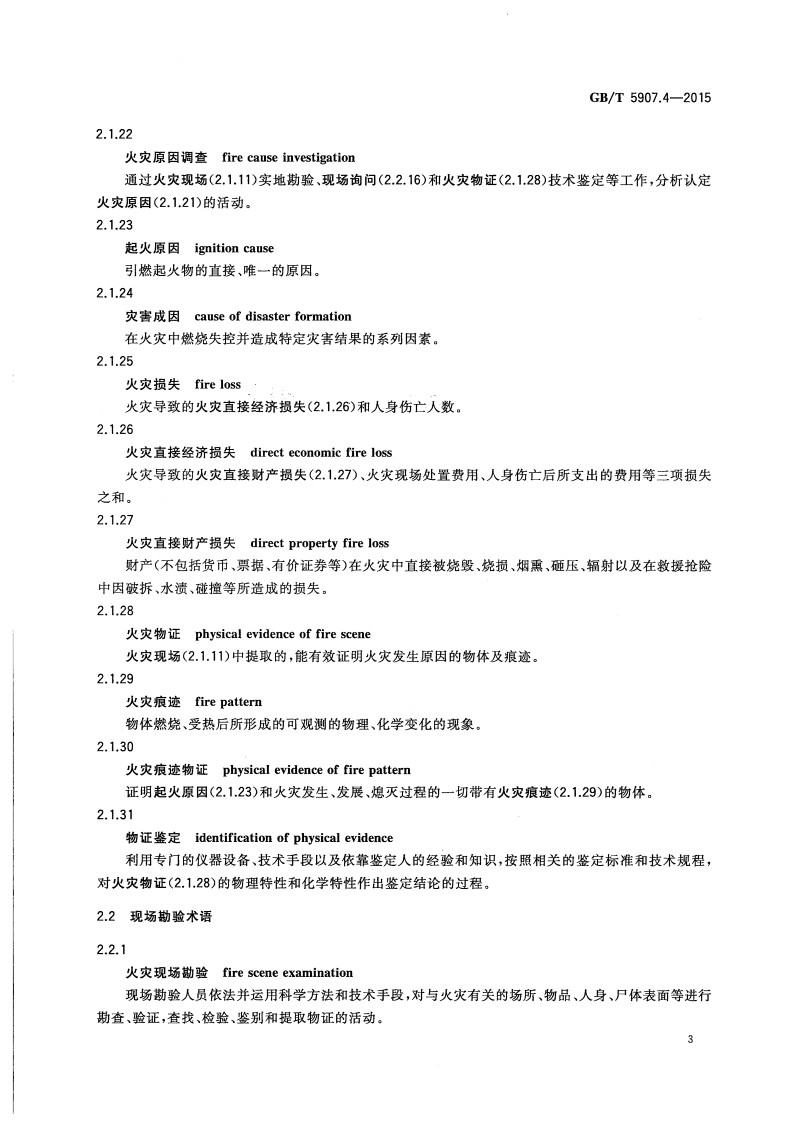 GBT5907.4-2015 消防词汇 第4部分 火灾调查.pdf 第5页