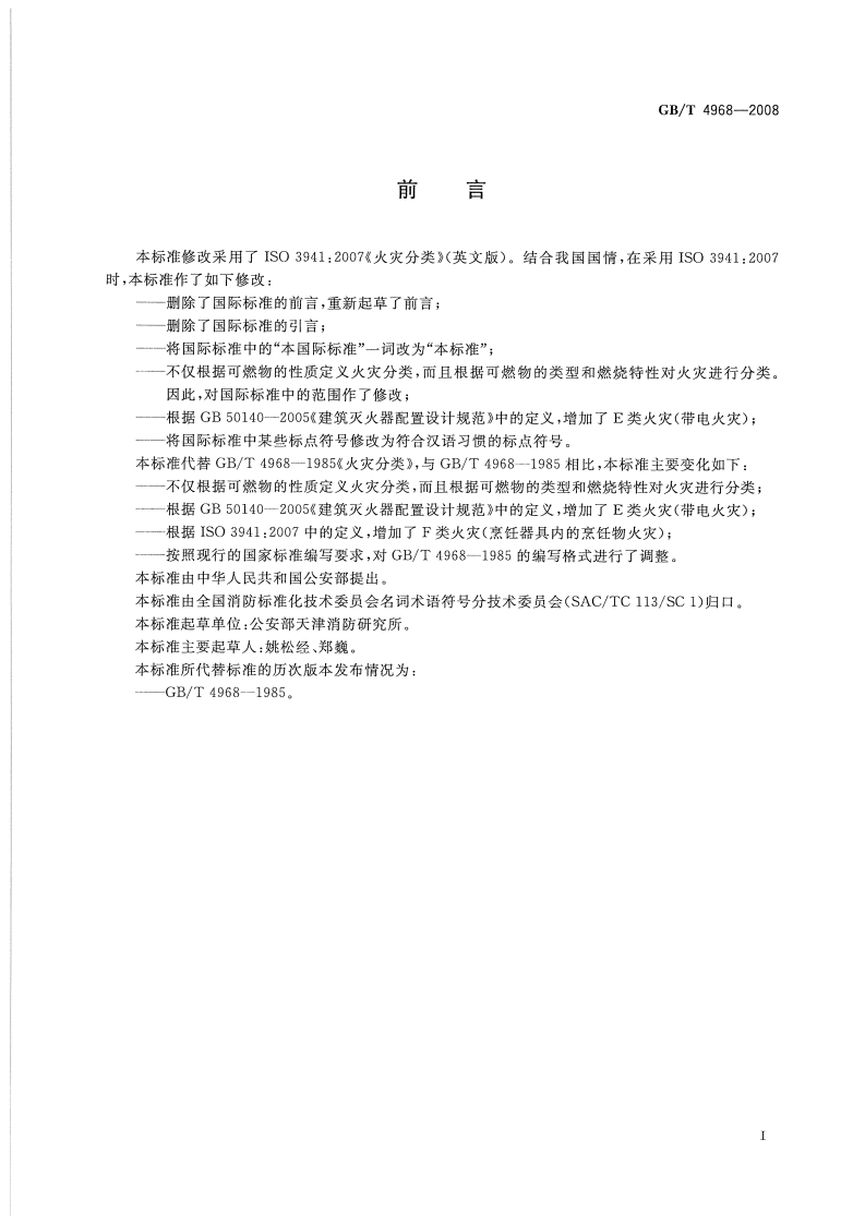 GBT4968-2008 火灾分类.pdf 第2页