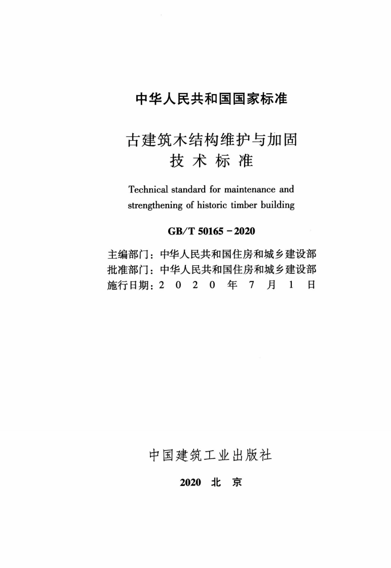 GBT50165-2020古建筑木结构维护与加固技术标准.pdf 第2页