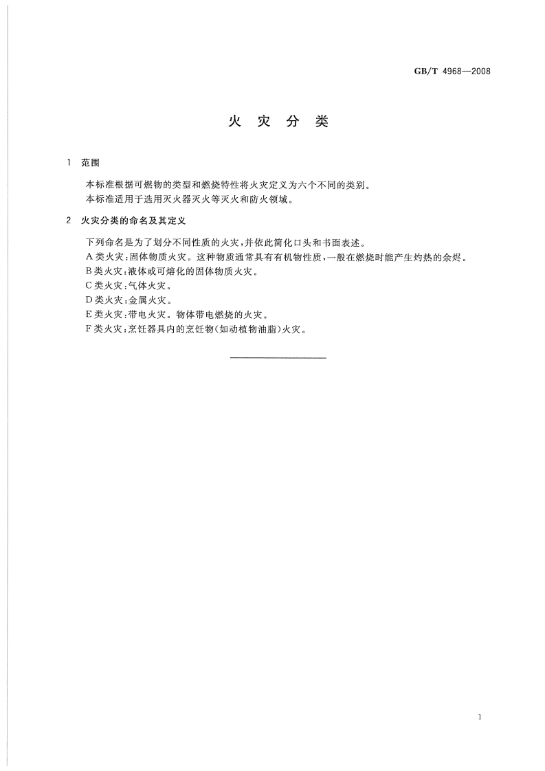 GBT4968-2008 火灾分类.pdf 第3页