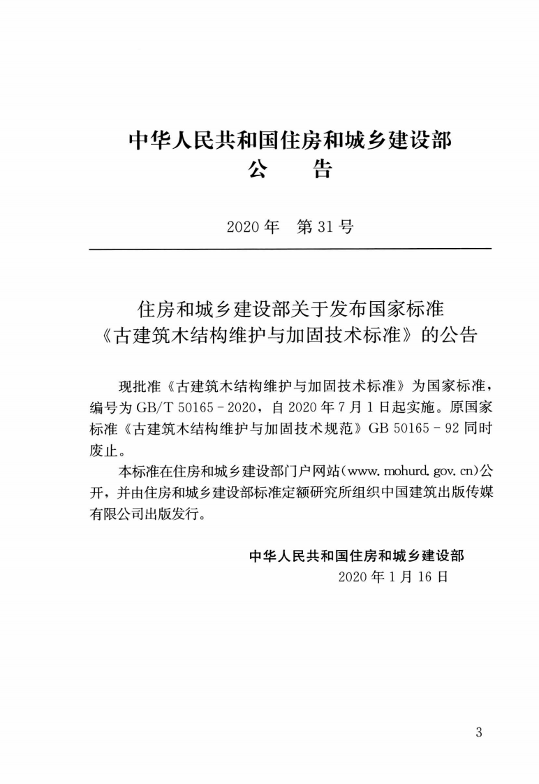 GBT50165-2020古建筑木结构维护与加固技术标准.pdf 第3页