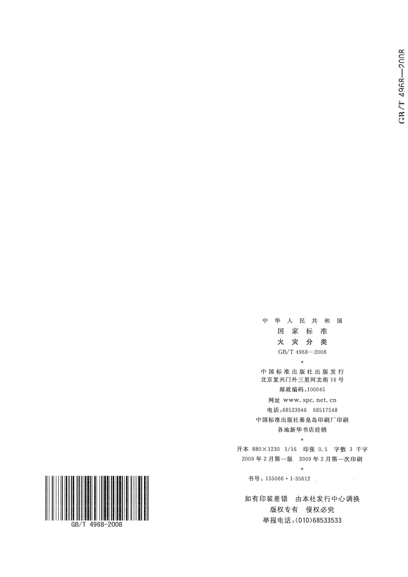 GBT4968-2008 火灾分类.pdf 第4页