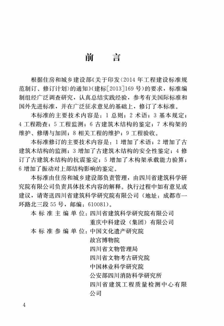 GBT50165-2020古建筑木结构维护与加固技术标准.pdf 第4页