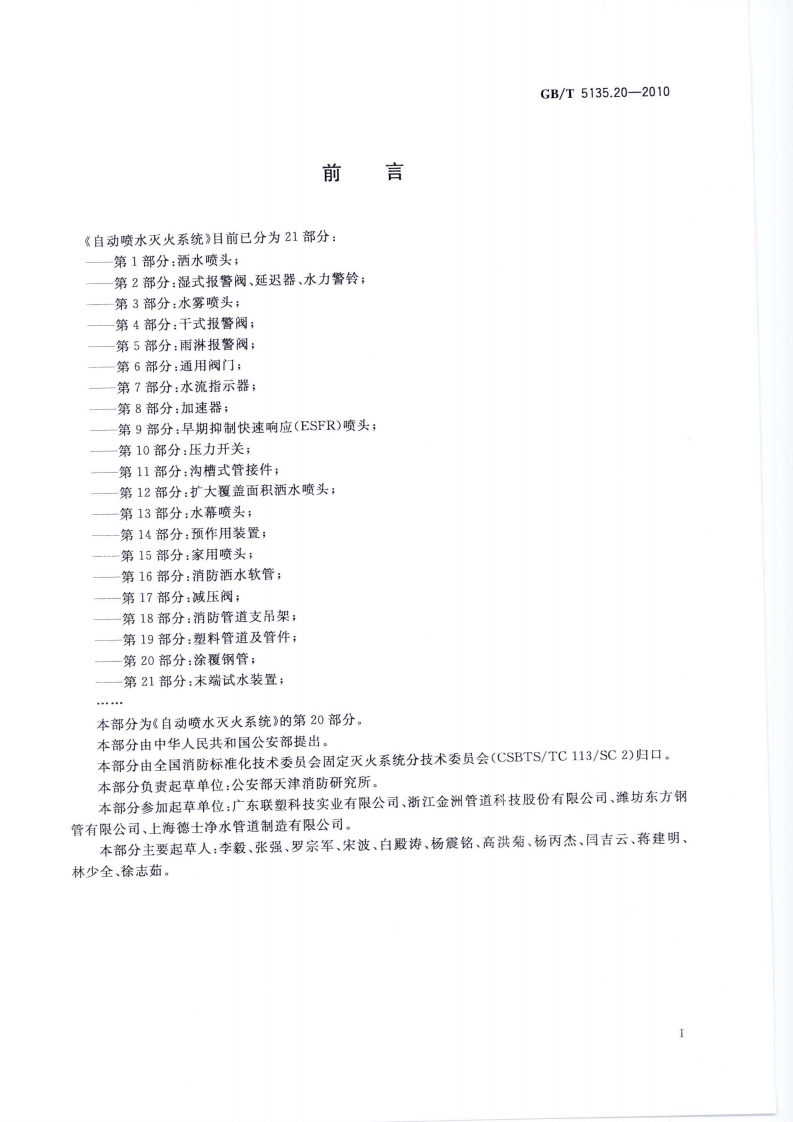 GBT5135.20-2010 自动喷水灭火系统 第20部分 涂覆钢管.pdf 第3页