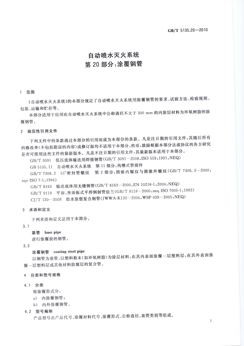 GBT5135.20-2010 自动喷水灭火系统 第20部分 涂覆钢管.pdf 第5页