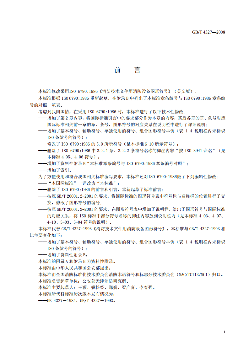 GBT4327-2008 消防技术文件用消防设备图形符.pdf 第2页