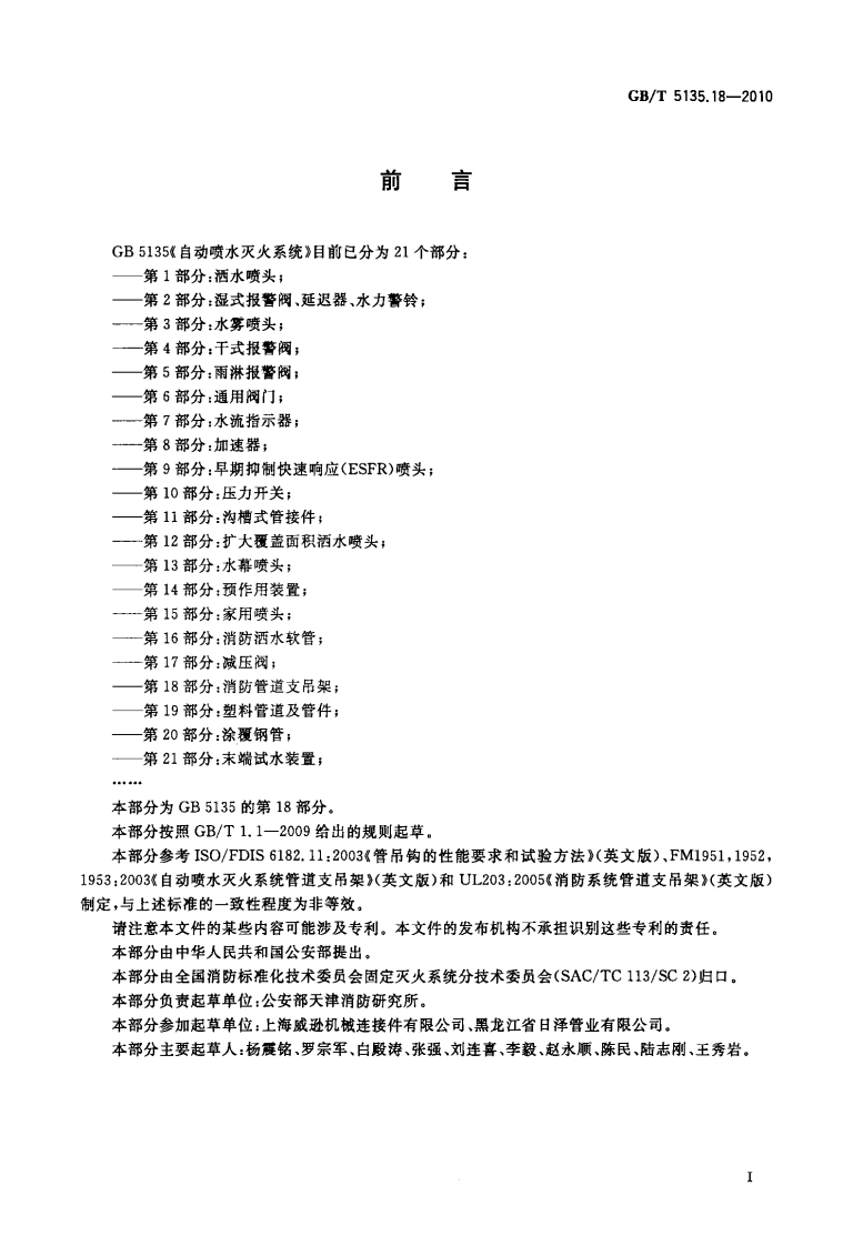 GBT5135.18-2010 自动喷水灭火系统 第18部分 消防管道支吊架.pdf 第2页