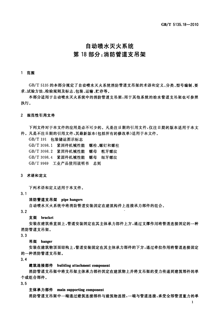 GBT5135.18-2010 自动喷水灭火系统 第18部分 消防管道支吊架.pdf 第3页
