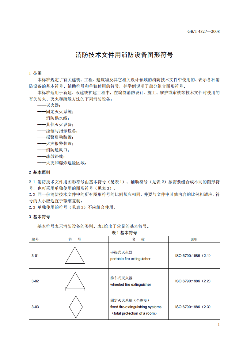 GBT4327-2008 消防技术文件用消防设备图形符.pdf 第3页
