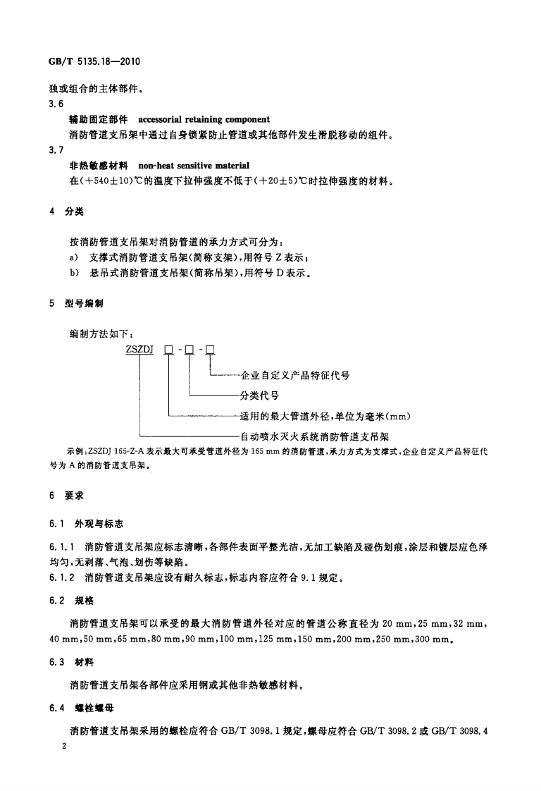 GBT5135.18-2010 自动喷水灭火系统 第18部分 消防管道支吊架.pdf 第4页