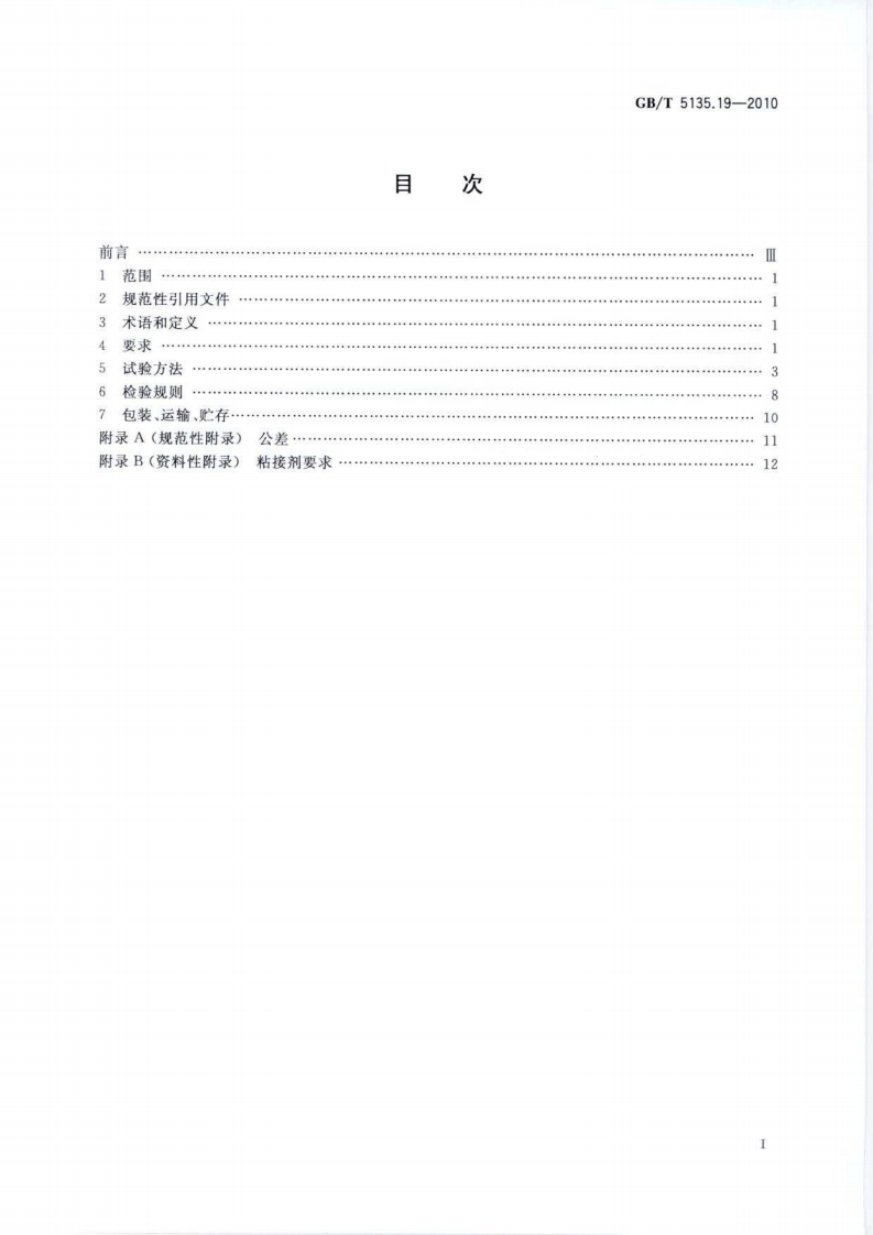 GBT5135.19-2010 自动喷水灭火系统 第19部分 塑料管道及管件.pdf 第3页