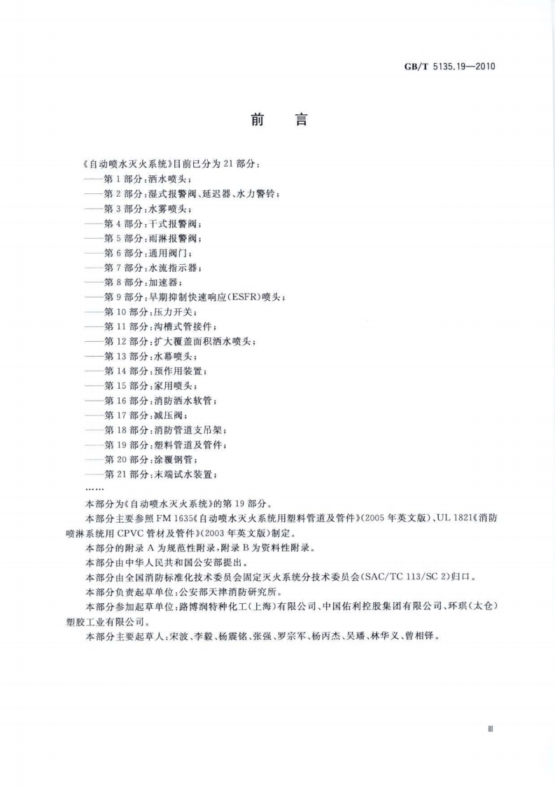 GBT5135.19-2010 自动喷水灭火系统 第19部分 塑料管道及管件.pdf 第5页