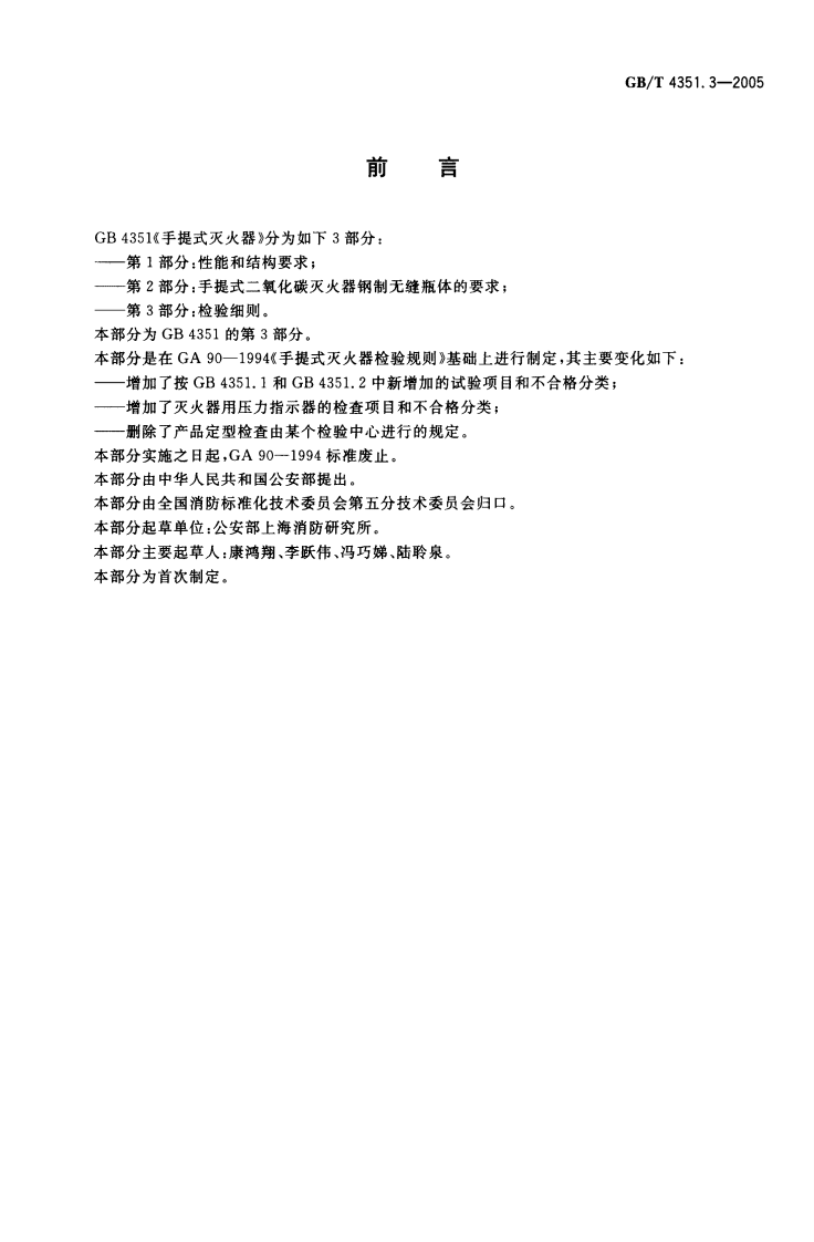 GBT4351.3-2005 手提式灭火器 第3部分 检验细则.pdf 第2页