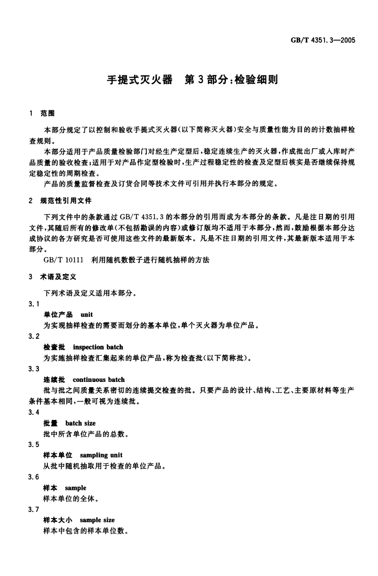 GBT4351.3-2005 手提式灭火器 第3部分 检验细则.pdf 第3页