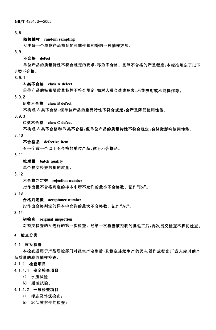 GBT4351.3-2005 手提式灭火器 第3部分 检验细则.pdf 第4页