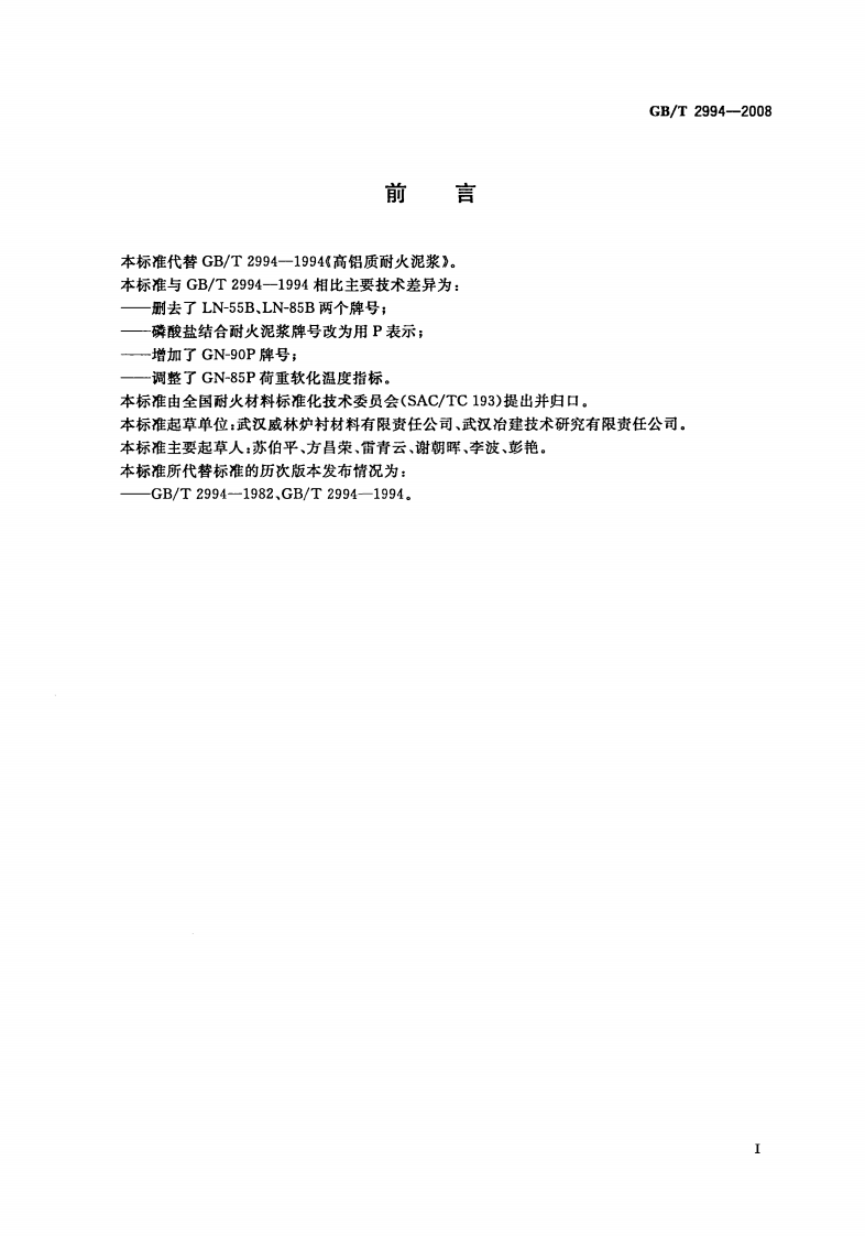 GBT2994-2008 高铝质耐火泥浆.pdf 第2页