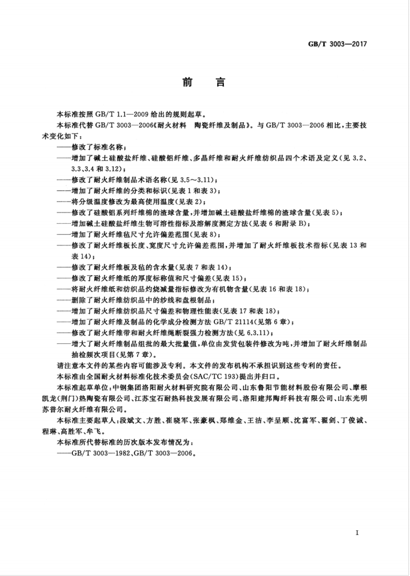 GBT3003-2017 耐火纤维及制品.pdf 第3页